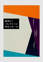 蔵出し！ コレクションあれこれ