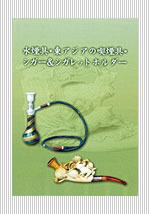 水煙具・東アジアの喫煙具・シガー＆シガレットホルダー