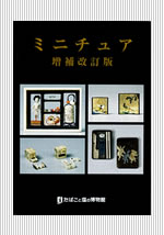 ミニチュア増補改訂版（2010年発行/絶版 ）
