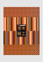 寄木細工（2001年発行/定価2,000円/送料340円）