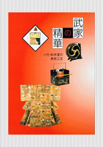 武家の精華〜八代・松井家の美術工芸〜（2002年発行 / 絶版）