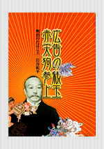広告の親玉 赤天狗参上！　〜明治のたばこ王 岩谷松平〜