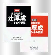 東京陶芸家　辻厚成　くつろぎの部屋
