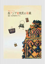 西アジア遊牧民の染織　〜塩袋・生活用袋物とキリム〜