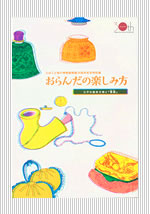 おらんだの楽しみ方　江戸の舶来文物と蔫録