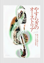 やすらぎのオーストリア