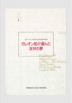 日本メキシコ400周年記念特別展　ガレオン船が運んだ友好の夢