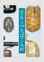 とんこつたばこ入れ