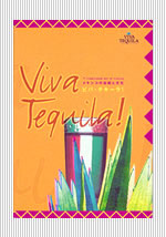 ビバ・テキーラ！　〜メキシコの伝統と文化〜