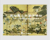 風俗画と肉筆浮世絵　〜たばこと塩の博物館所蔵肉筆絵画撰〜（2007年発行/定価1,000円/送料290円）