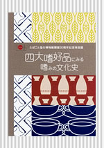 四大嗜好品にみる嗜みの文化史（2008年発行/定価1,000円/送料290円）