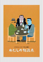 イラストレーター170人が描く　わたしの句読点