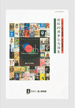 9号 開館30周年記念論集