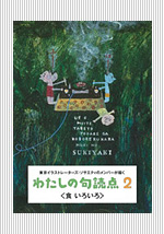 東京イラストレーターズ・ソサエティのメンバーが描く「わたしの句読点2〈食いろいろ〉」