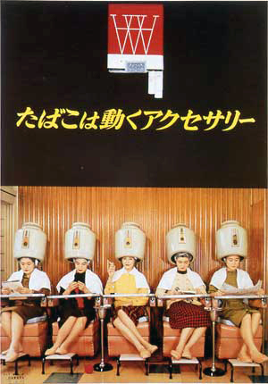 「たばこは動くアクセサリー」