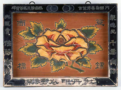 牡丹印巻煙草看板