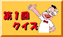 第1回クイズへ
