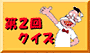 第2回クイズへ
