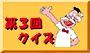 第3回クイズへ