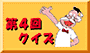 第4回クイズへ