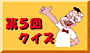 第5回クイズへ