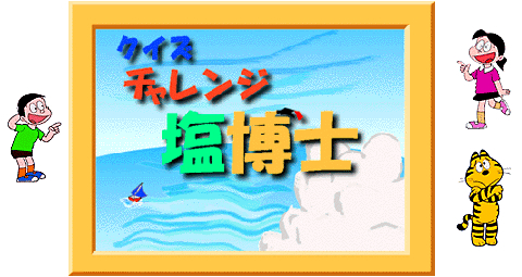 クイズチャレンジ塩博士