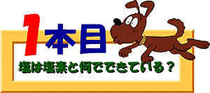 クイズ1本目：塩は塩素と何でできている？
