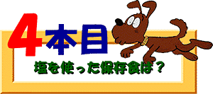 クイズ4本目：塩を使った保存食は？