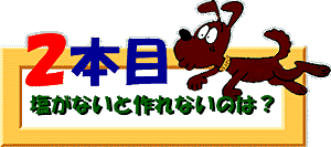 クイズ２本目：塩がないと作れないのは？