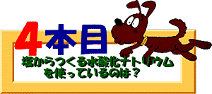 クイズ4本目：塩からつくる水酸化ナトリウムを使っているのは？