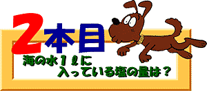 クイズ２本目：海の水1lに入っている塩の量は？