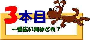 クイズ3本目：一番広い海はどれ？