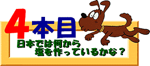 クイズ4本目：日本では何から塩を作っているかな？