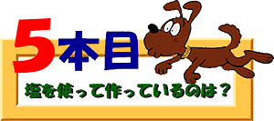 5本目：塩を使って作っているのは？