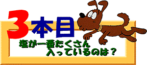 クイズ3本目：塩が一番たくさん入っているのは？