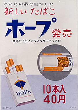 国産初のフィルター付たばこ「ホープ」のポスター