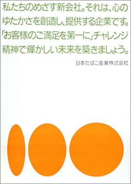 「日本たばこ産業株式会社 誕生」のポスター