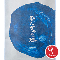 "Hingya no Shio"(Sea Salt made with the use of volcanic steam in Aogashima, Tokyo, "Hingya" is a hole in the ground from which steam is blown.)