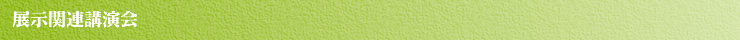 展示関連講演会