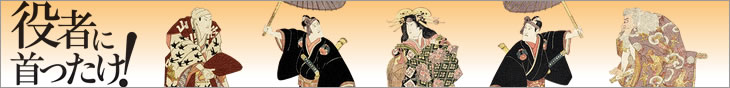役者に首ったけ！