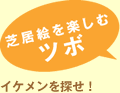 芝居絵を楽しむツボ イケメンを探せ！