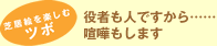 芝居絵を楽しむツボ 役者も人ですから……喧嘩もします