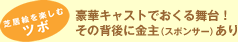 豪華キャストでおくる舞台！その背後に金主（スポンサー）あり