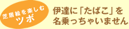芝居絵を楽しむツボ 伊達に「たばこ」を名乗っちゃいけません