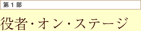 第1部 役者・オン・ステージ