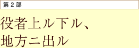 第2部 役者上ル下ル、地方ニ出ル