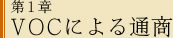 第1章 VOCによる通商