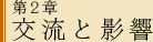 第2章 交流と影響