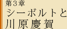 第3章 シーボルトと川原慶賀