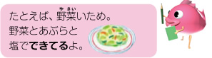 たとえば、野菜いため。野菜と油と塩でできてるよ。